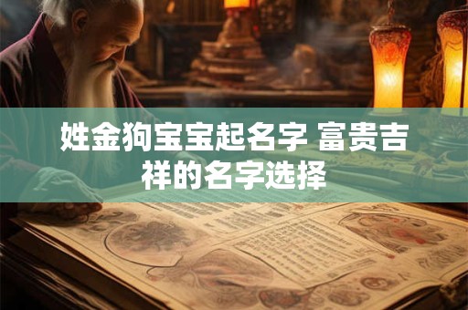 姓金狗宝宝起名字 富贵吉祥的名字选择