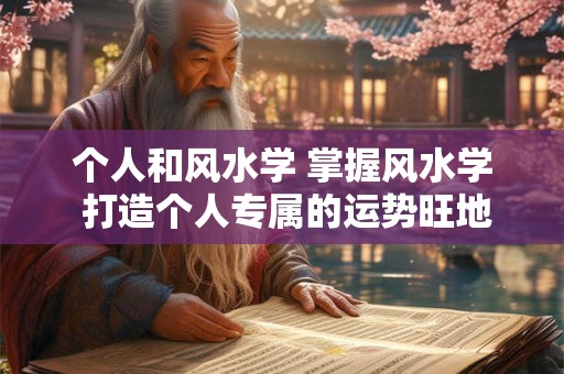 个人和风水学 掌握风水学 打造个人专属的运势旺地！