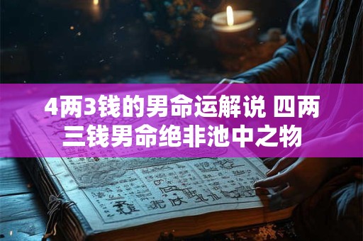 4两3钱的男命运解说 四两三钱男命绝非池中之物
