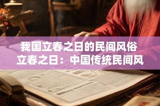 我国立春之日的民间风俗 立春之日：中国传统民间风俗的盛宴