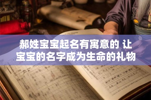 郝姓宝宝起名有寓意的 让宝宝的名字成为生命的礼物
