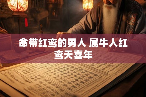 命带红鸾的男人 属牛人红鸾天喜年