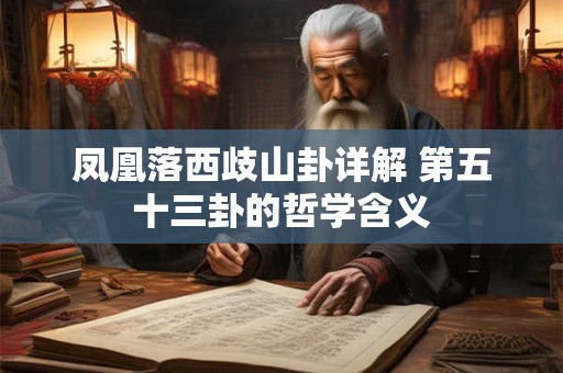 凤凰落西歧山卦详解 第五十三卦的哲学含义