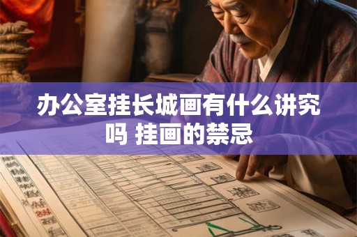 办公室挂长城画有什么讲究吗 挂画的禁忌