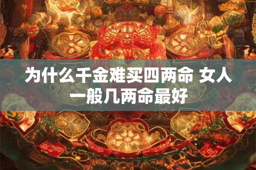 为什么千金难买四两命 女人一般几两命最好