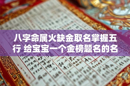 八字命属火缺金取名掌握五行 给宝宝一个金榜题名的名字！