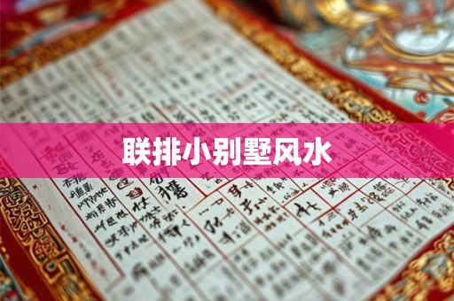 联排小别墅风水 联排小别墅风水
