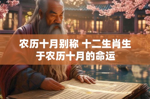 农历十月别称 十二生肖生于农历十月的命运