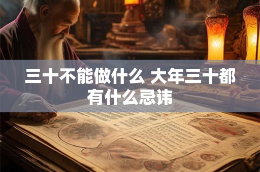三十不能做什么 大年三十都有什么忌讳
