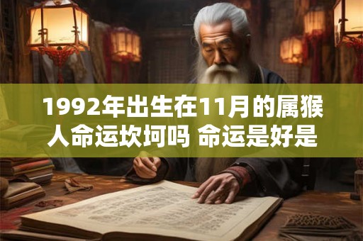1992年出生在11月的属猴人命运坎坷吗 命运是好是坏