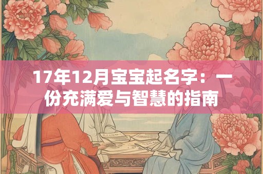 17年12月宝宝起名字：一份充满爱与智慧的指南