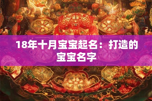 18年十月宝宝起名：打造的宝宝名字