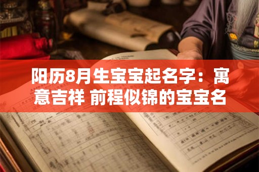 阳历8月生宝宝起名字：寓意吉祥 前程似锦的宝宝名