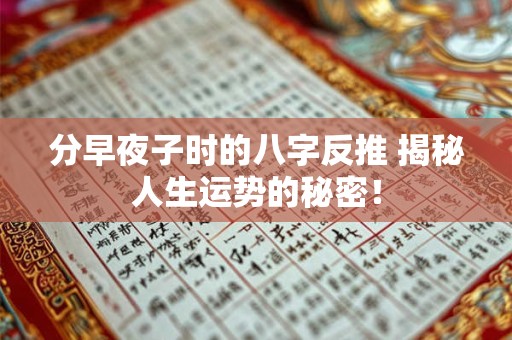 分早夜子时的八字反推 揭秘人生运势的秘密！