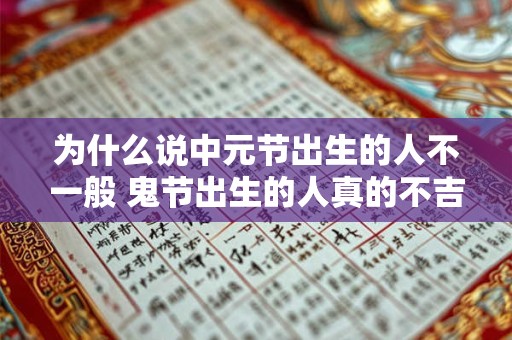 为什么说中元节出生的人不一般 鬼节出生的人真的不吉利吗