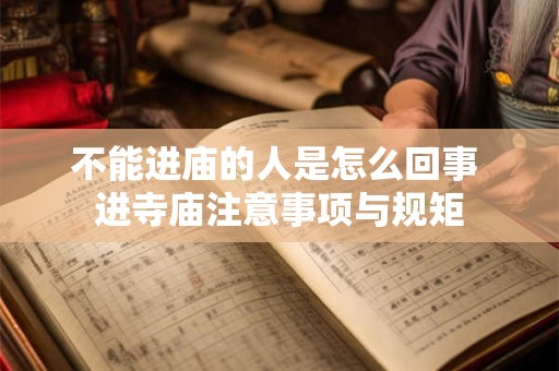 不能进庙的人是怎么回事 进寺庙注意事项与规矩