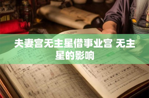 夫妻宫无主星借事业宫 无主星的影响