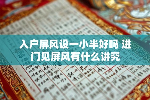 入户屏风设一小半好吗 进门见屏风有什么讲究