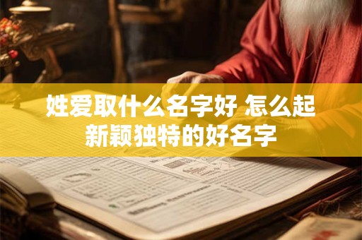 姓爱取什么名字好 怎么起新颖独特的好名字