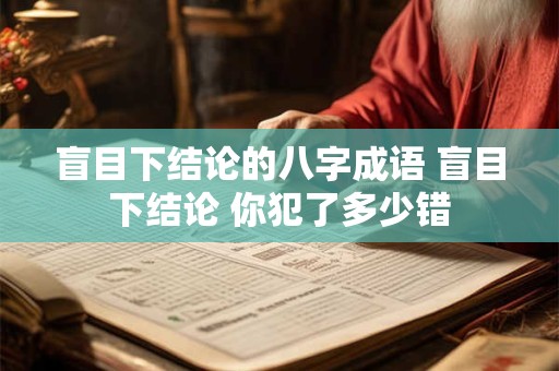 盲目下结论的八字成语 盲目下结论 你犯了多少错
