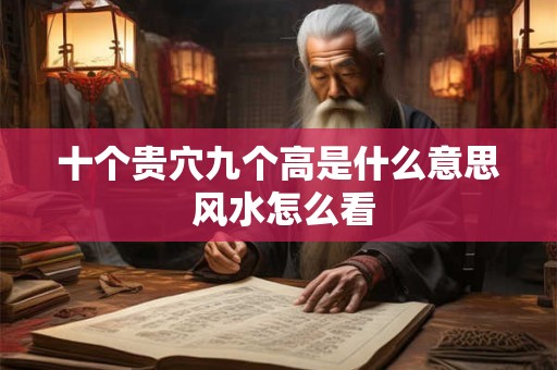 十个贵穴九个高是什么意思 风水怎么看