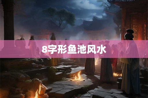 8字形鱼池风水