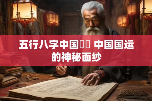 五行八字中国國運 中国国运的神秘面纱