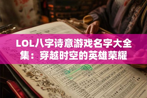 LOL八字诗意游戏名字大全集：穿越时空的英雄荣耀