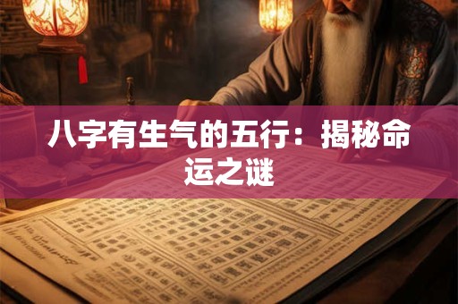 八字有生气的五行：揭秘命运之谜