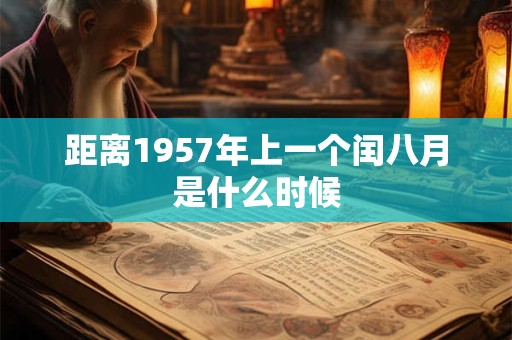 距离1957年上一个闰八月是什么时候