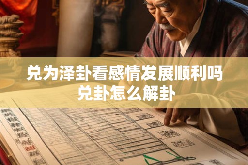兑为泽卦看感情发展顺利吗 兑卦怎么解卦