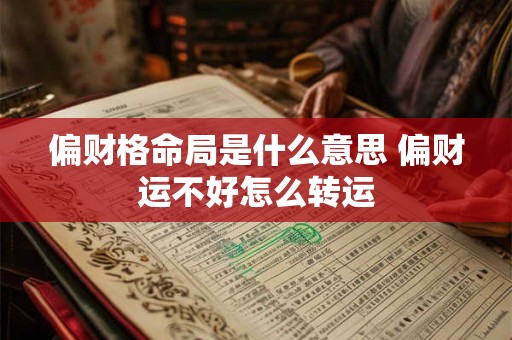 偏财格命局是什么意思 偏财运不好怎么转运