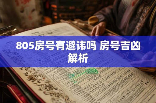 805房号有避讳吗 房号吉凶解析