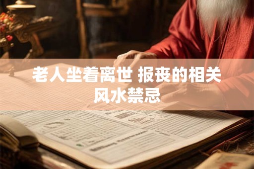 老人坐着离世 报丧的相关风水禁忌
