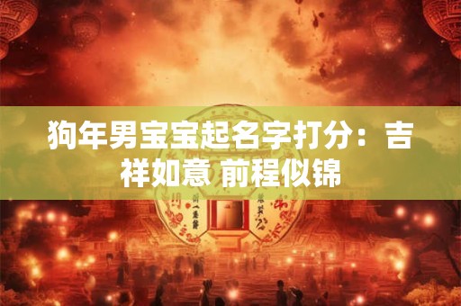 狗年男宝宝起名字打分：吉祥如意 前程似锦