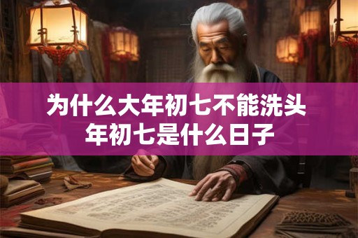 为什么大年初七不能洗头 年初七是什么日子