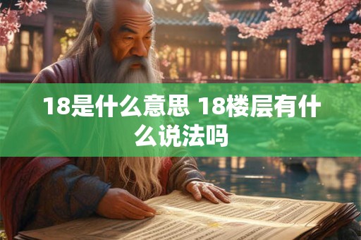 18是什么意思 18楼层有什么说法吗