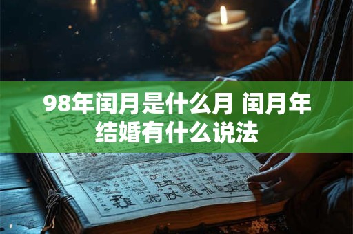 98年闰月是什么月 闰月年结婚有什么说法