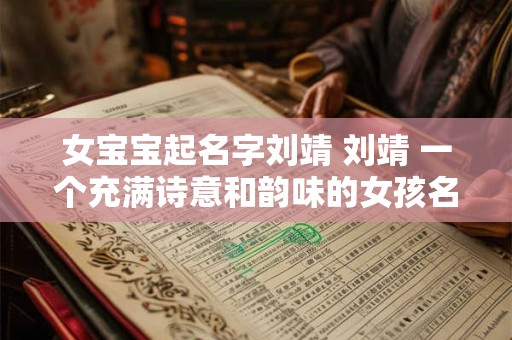 女宝宝起名字刘靖 刘靖 一个充满诗意和韵味的女孩名字