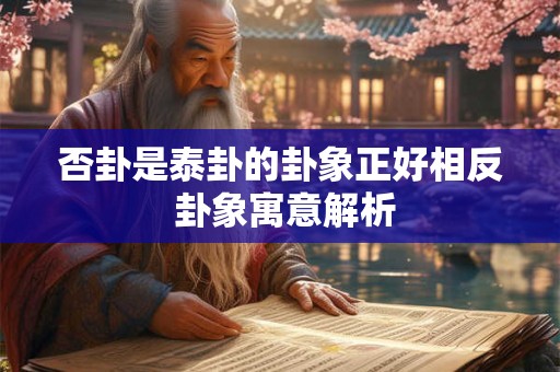 否卦是泰卦的卦象正好相反 卦象寓意解析