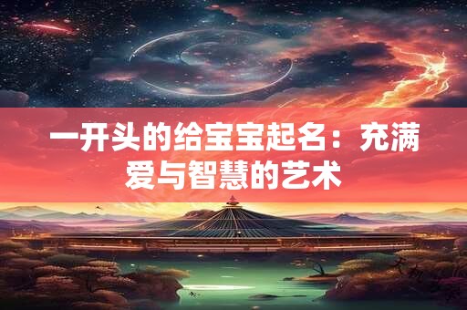 一开头的给宝宝起名：充满爱与智慧的艺术