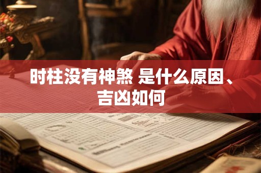 时柱没有神煞 是什么原因、吉凶如何