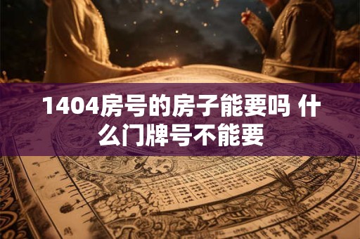 1404房号的房子能要吗 什么门牌号不能要