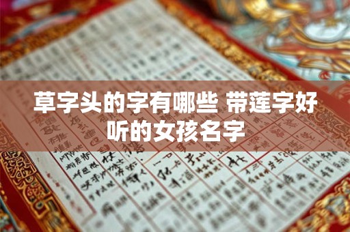 草字头的字有哪些 带莲字好听的女孩名字