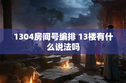 1304房间号编排 13楼有什么说法吗