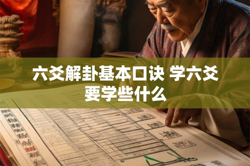 六爻解卦基本口诀 学六爻要学些什么