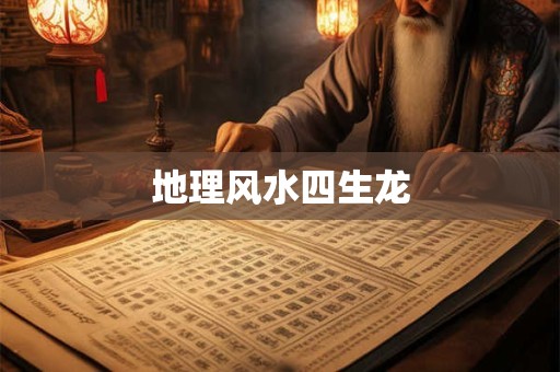 地理风水四生龙