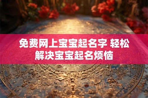 免费网上宝宝起名字 轻松解决宝宝起名烦恼