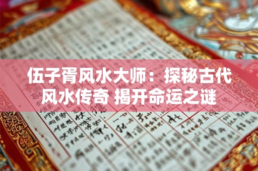 伍子胥风水大师：探秘古代风水传奇 揭开命运之谜
