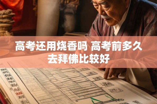 高考还用烧香吗 高考前多久去拜佛比较好